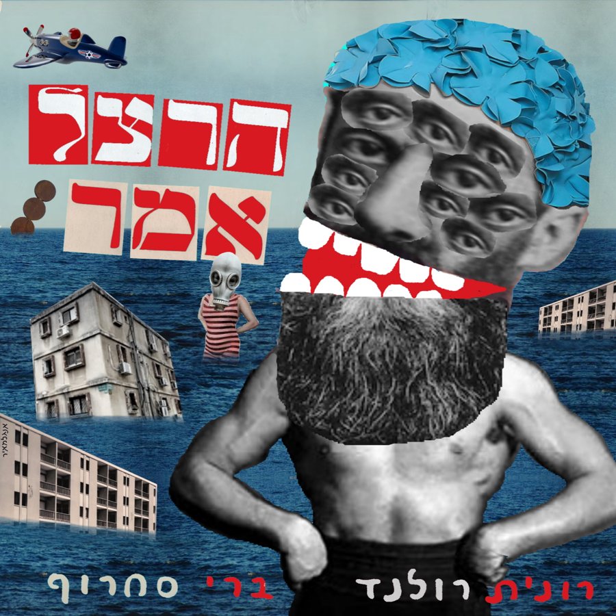 איור עטיפת הסינגל הרצל אמר